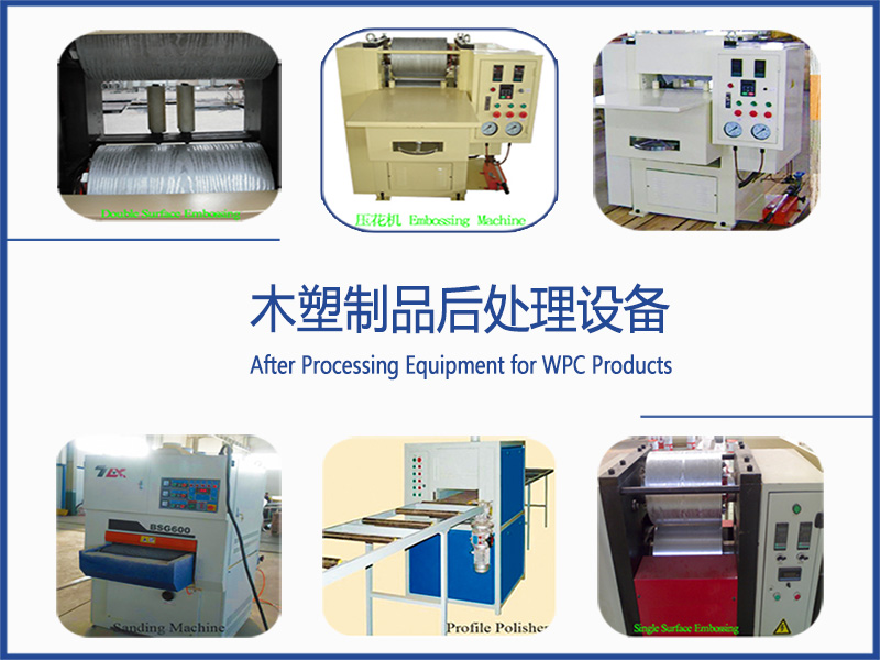 木塑制品后處理設(shè)備