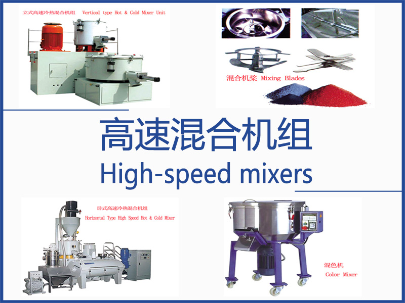 高速混合機(jī)組