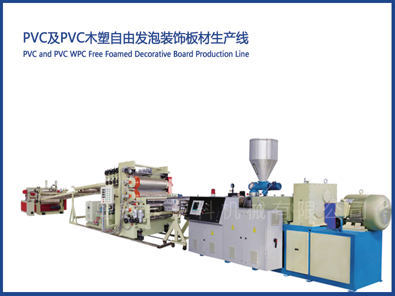 PVC及PVC木塑自由發(fā)泡裝飾板材生產(chǎn)線(xiàn)