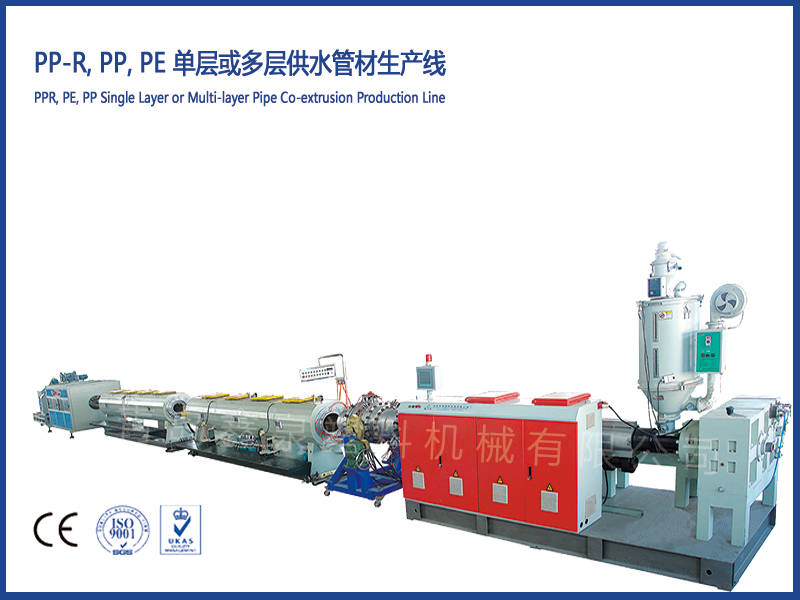 PP-R, PP, PE 單層或多層供水管材生產(chǎn)線(xiàn)