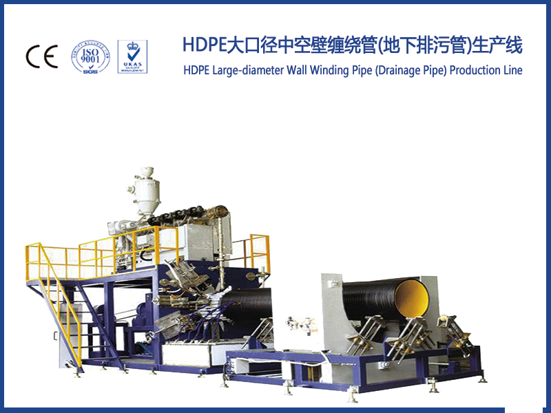 HDPE大口徑中空壁纏繞管(地下排污管)生產線