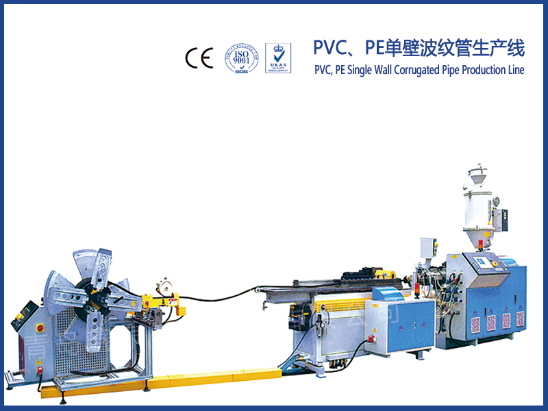PVC、PE單壁波紋管生產線