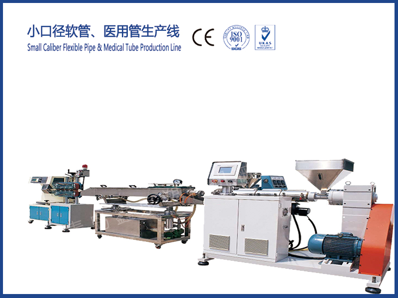 小口徑軟管、醫(yī)用管生產(chǎn)線