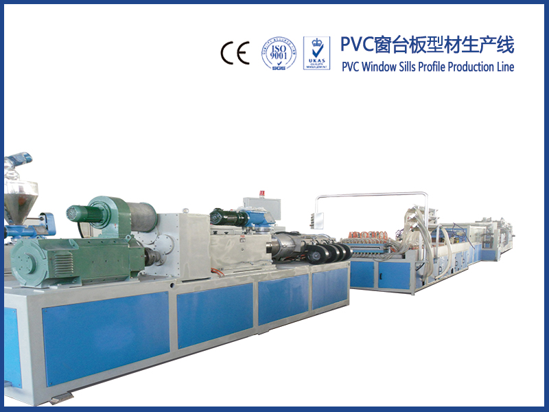 PVC窗臺板型材生產(chǎn)線