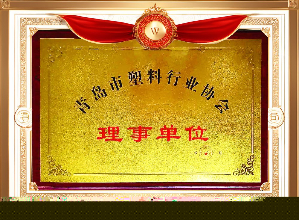 青島市塑料行業(yè)協(xié)會理事單位