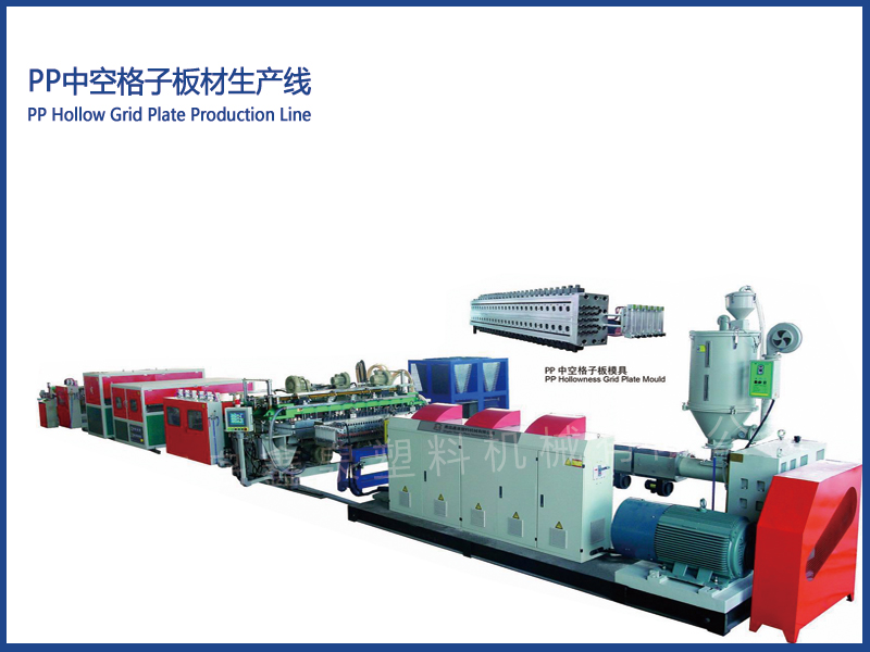 PP 中空格子板生產(chǎn)線是什么？主要應(yīng)用在哪些領(lǐng)域？