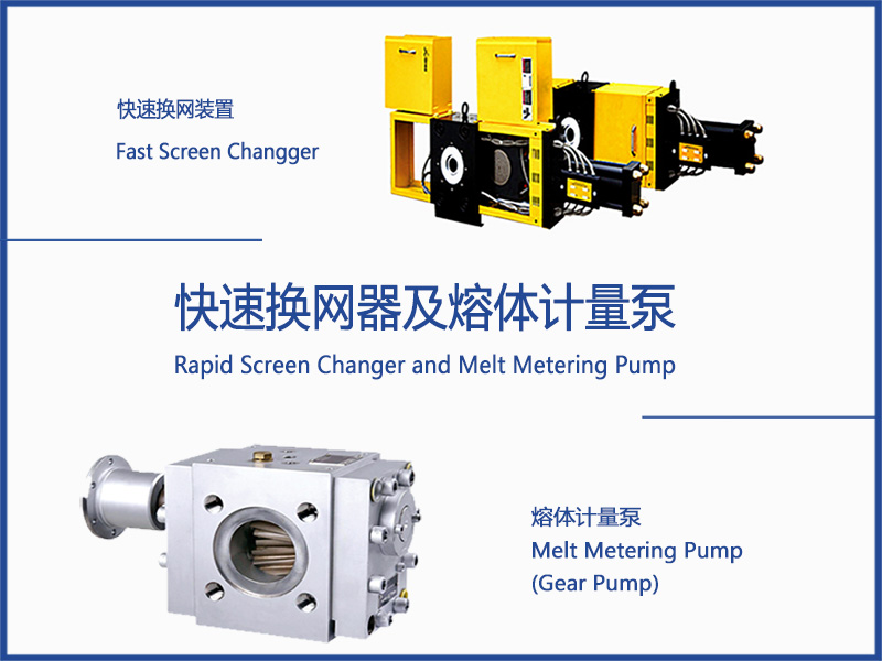 快速換網(wǎng)器及熔體計(jì)量泵800X600.jpg