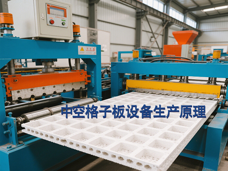 中空格子板設(shè)備生產(chǎn)工藝原理是什么？