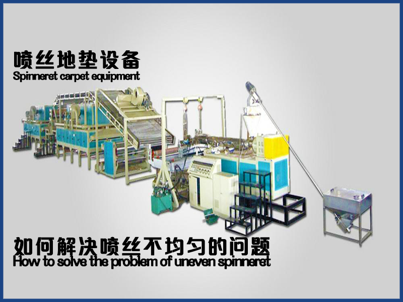 如何解決噴絲地墊地毯設(shè)備生產(chǎn)中噴絲不均勻（如絲徑粗細(xì)不一、出絲量波動(dòng)、分布不均等）的問題