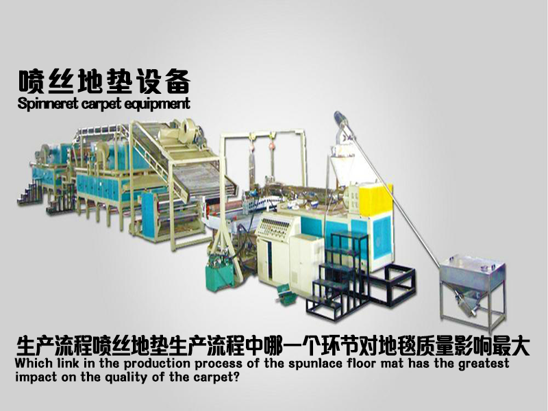 噴絲地毯設備的生產(chǎn)流程中，哪一個環(huán)節(jié)對地毯質量影響最大？.png