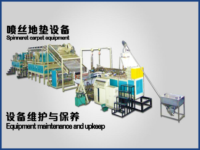 噴絲地毯|地墊設(shè)備維護(hù)與保養(yǎng)方案要點(diǎn)有哪些？