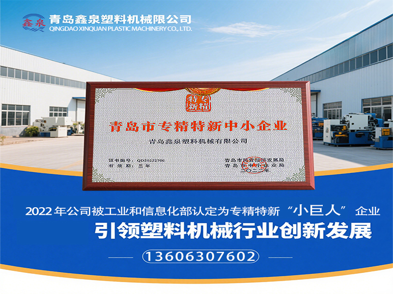 青島鑫泉塑料機(jī)械有限公司榮膺國(guó)家級(jí)專(zhuān)精特新 “小巨人” 稱(chēng)號(hào)，引領(lǐng)塑料機(jī)械行業(yè)創(chuàng)新發(fā)展