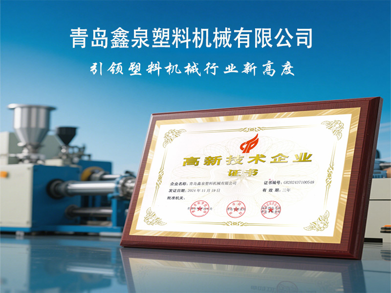 青島鑫泉塑料機(jī)械有限公司榮獲國(guó)家 “高新技術(shù)企業(yè)” 稱(chēng)號(hào)，引領(lǐng)擠出技術(shù)創(chuàng)新發(fā)展