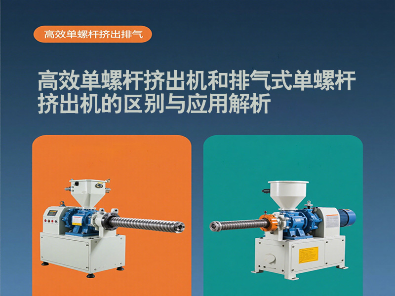 解析高效單螺桿擠出機和排氣式單螺桿擠出機的區(qū)別與應(yīng)用20250509 (1).jpg