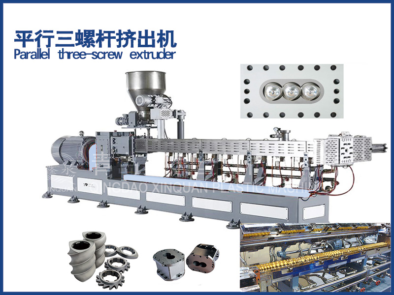 平行三螺桿擠出機