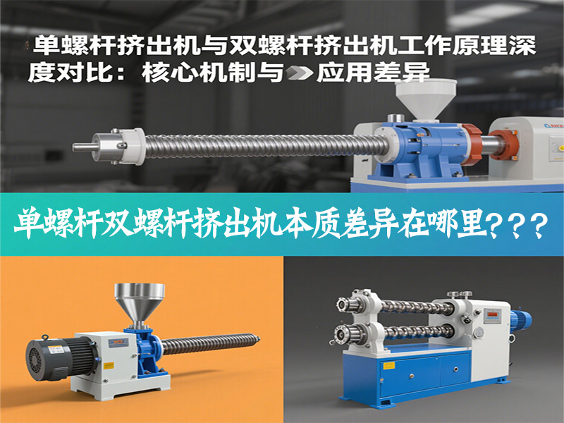 單螺桿擠出機與雙螺桿擠出機工作原理深度對比：核心機制與應(yīng)用差異是什么？