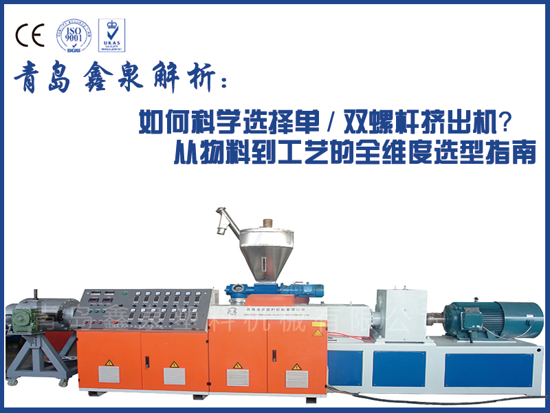 青島鑫泉解析：如何科學(xué)選擇單 / 雙螺桿擠出機？從物料到工藝的全維度選型指南