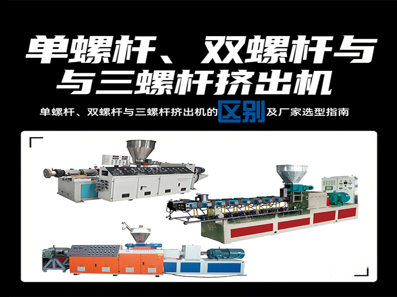 單螺桿、雙螺桿與三螺桿擠出機的核心差異及廠家選型指南