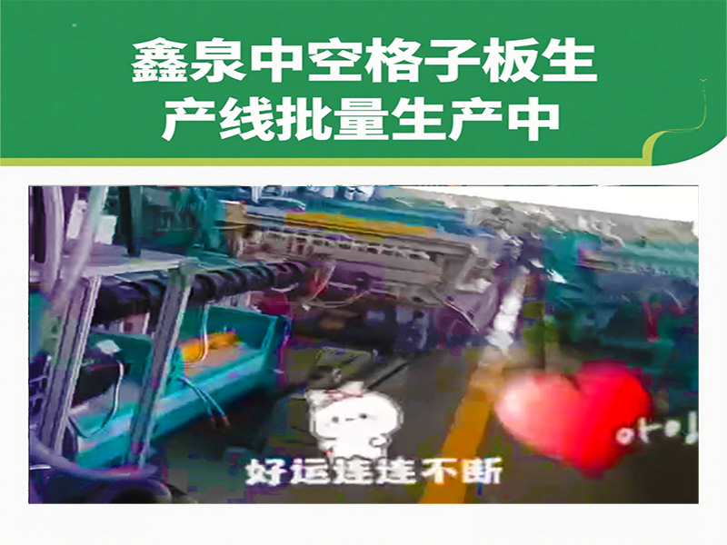 鑫泉中空格子板生產(chǎn)線批量生產(chǎn)再加速，中外訂單爆棚彰顯 “青島制造” 硬實(shí)力