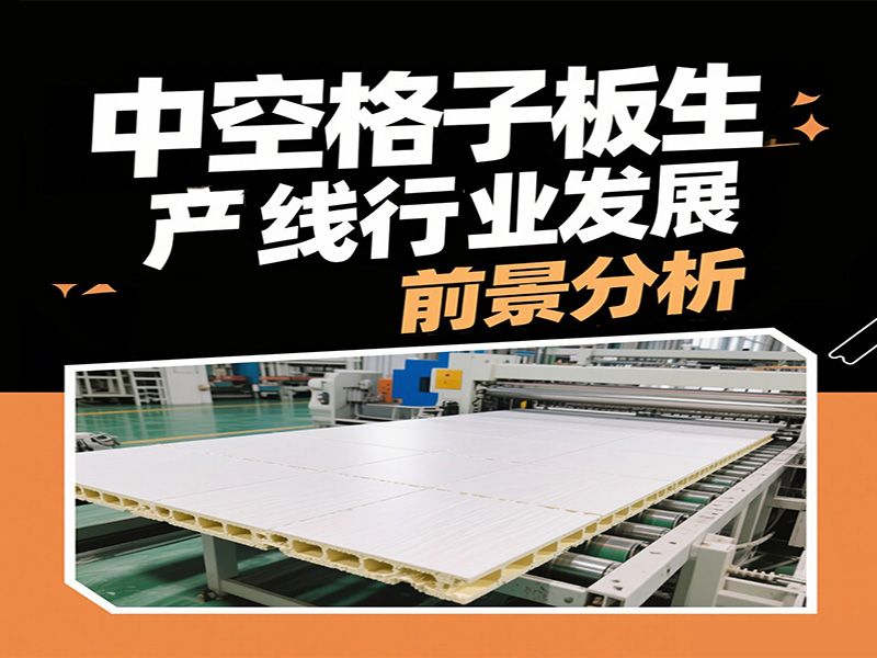 中空格子板生產(chǎn)線行業(yè)發(fā)展前景分析