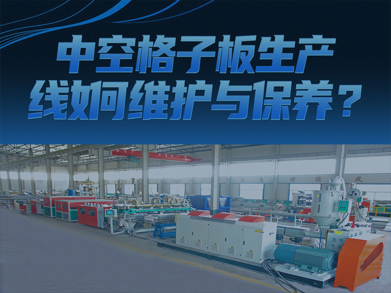中空格子板生產(chǎn)線如何維護與保養(yǎng)