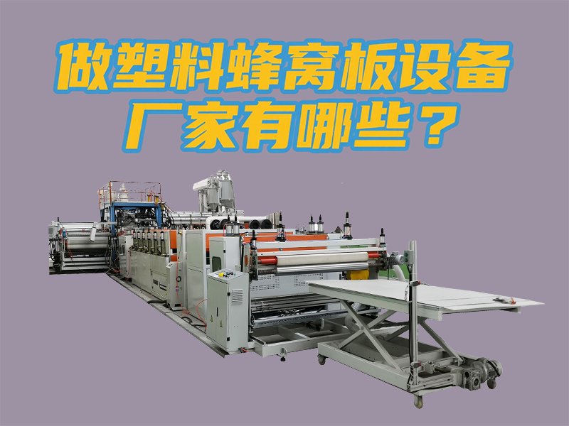 做塑料蜂窩板設(shè)備廠家有哪些？