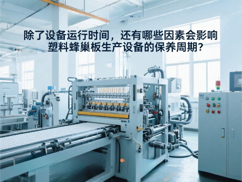除了設(shè)備運行時間，還有哪些因素會影響塑料蜂巢板生產(chǎn)設(shè)備的保養(yǎng)周期.png