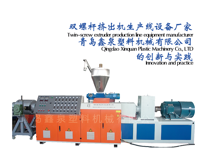 雙螺桿擠出機(jī)生產(chǎn)線設(shè)備廠家：青島鑫泉塑料機(jī)械有限公司的創(chuàng)新與實(shí)踐