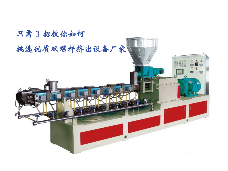 只需三招教你如何挑選雙螺桿擠出機(jī) 20250530.png