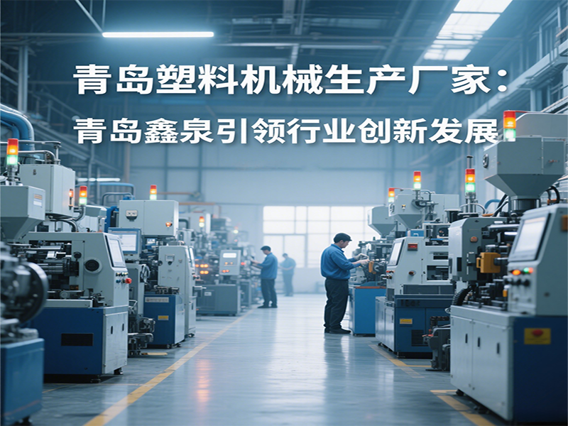 青島塑料機(jī)械生產(chǎn)廠家：青島鑫泉引領(lǐng)行業(yè)創(chuàng)新發(fā)展20250601.png