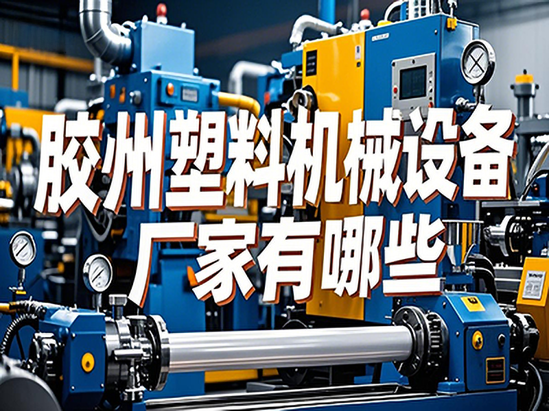 膠州塑料機械設備廠家有哪些