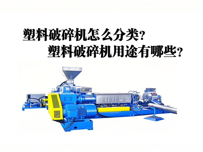 塑料造粒機怎么分類？用途有哪些？