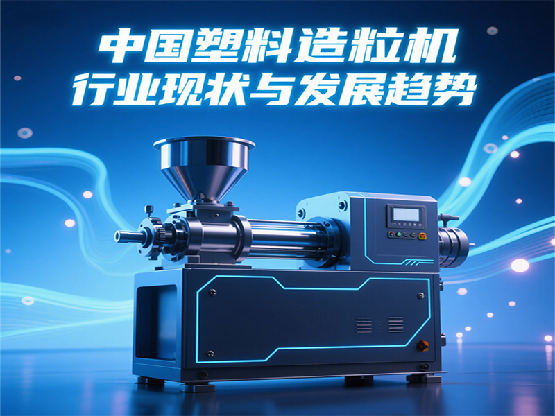 中國(guó)塑料造粒機(jī)行業(yè)現(xiàn)狀與發(fā)展趨勢(shì)800600.jpg