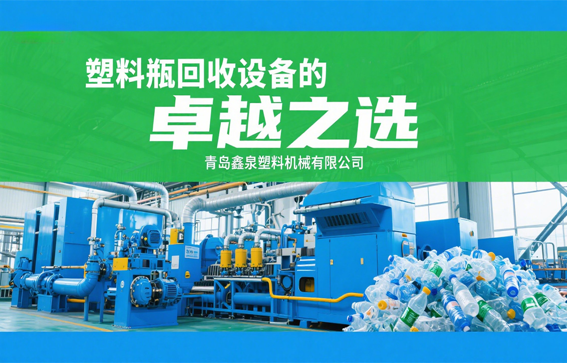 靠真本事做好設(shè)備！青島鑫泉的塑料瓶回收設(shè)備到底強(qiáng)在哪？.jpg