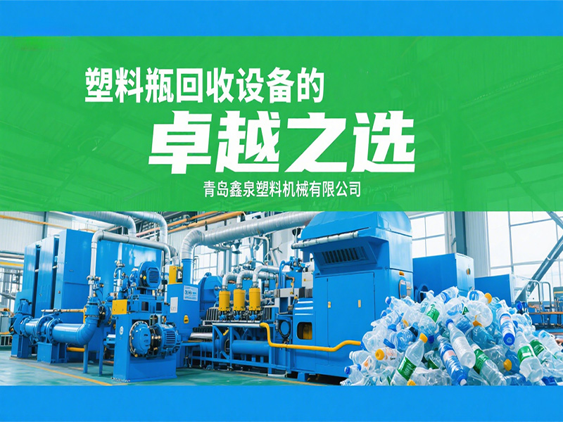 靠真本事做好設(shè)備！青島鑫泉的塑料瓶回收設(shè)備到底強(qiáng)在哪？