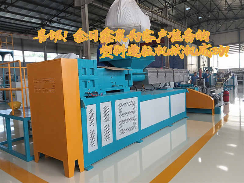 喜訊！金日鑫泉為客戶準(zhǔn)備的塑料造粒機(jī)試機(jī)成功!