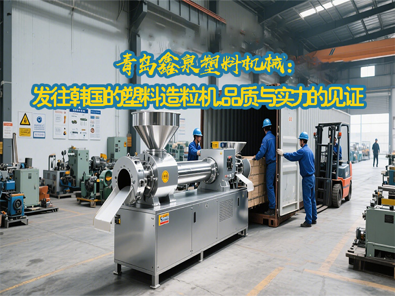 青島鑫泉塑料機(jī)械：發(fā)往韓國的塑料造粒機(jī)，品質(zhì)與實(shí)力的見證