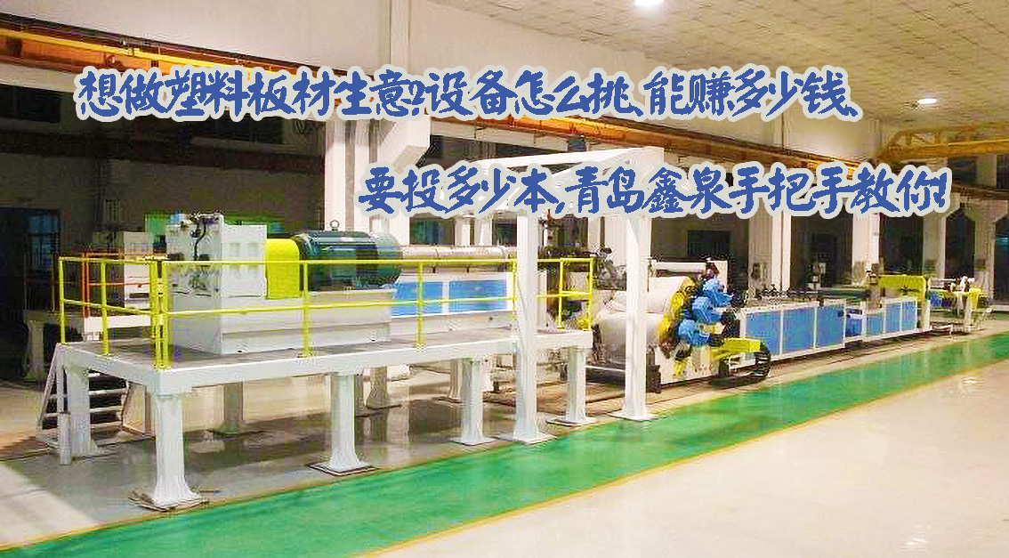 想做塑料板材生意？設備怎么挑、能賺多少錢、要投多少本，青島鑫泉手把手教你！20250728.jpg