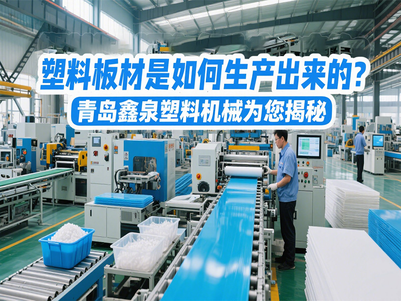 塑料板材是如何生產(chǎn)出來的？青島鑫泉塑料機(jī)械為您揭秘