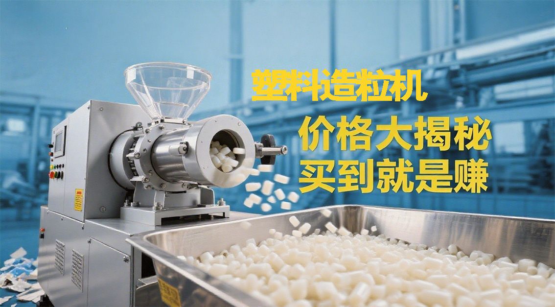 塑料造粒機(jī)價(jià)格大揭秘，買(mǎi)到就是賺到！20250808.jpg