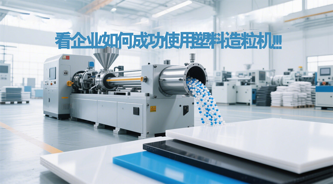 看企業(yè)如何成功使用塑料造粒機(jī)!20250810.jpg