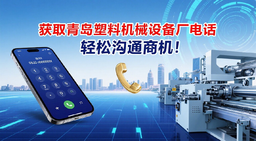 獲取青島塑料機(jī)械設(shè)備廠電話，輕松溝通商機(jī)！