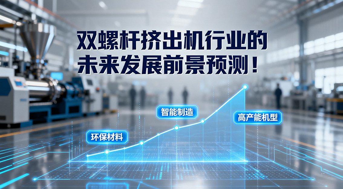 雙螺桿擠出機(jī)行業(yè)的未來(lái)發(fā)展前景預(yù)測(cè)！20250918.jpg
