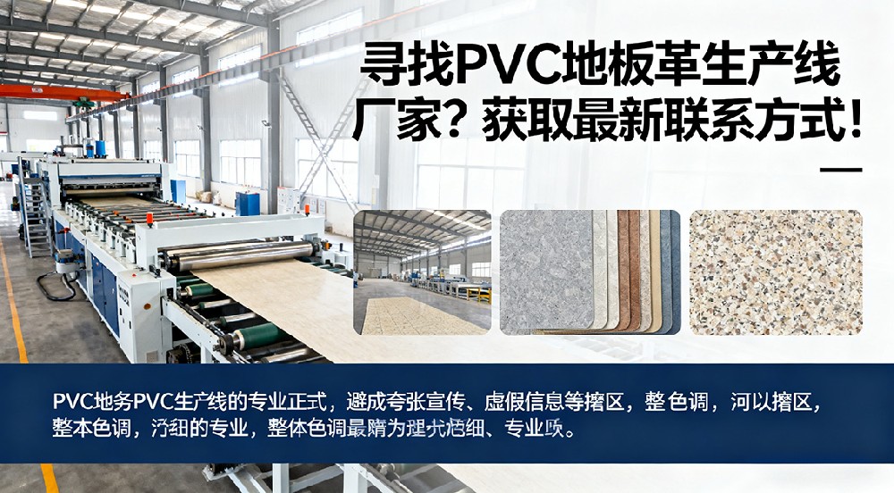 尋找PVC地板革生產(chǎn)線廠家？獲取最新聯(lián)系方式！