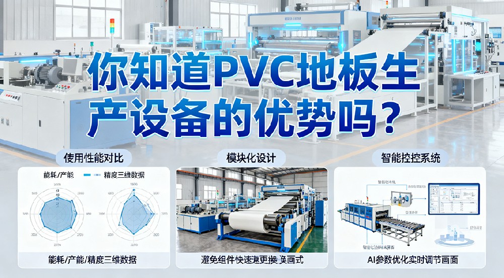 你知道PVC地板生產(chǎn)設(shè)備的優(yōu)勢(shì)嗎？