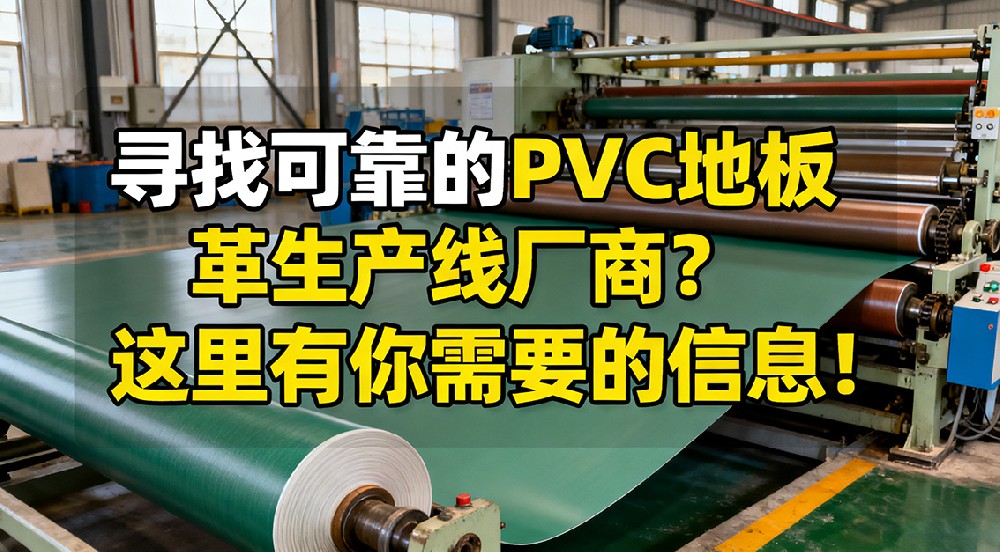 尋找可靠的PVC地板革生產(chǎn)線廠商？這里有你需要的信息！