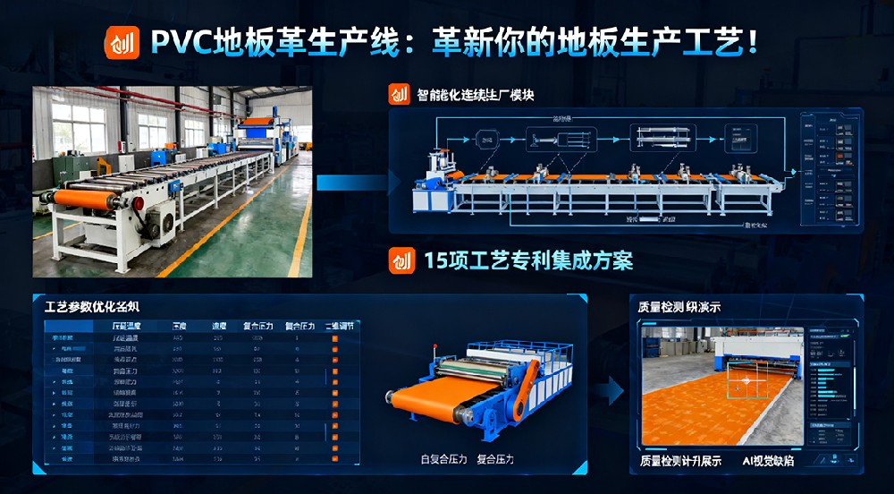 PVC地板革生產(chǎn)線：革新你的地板生產(chǎn)工藝！
