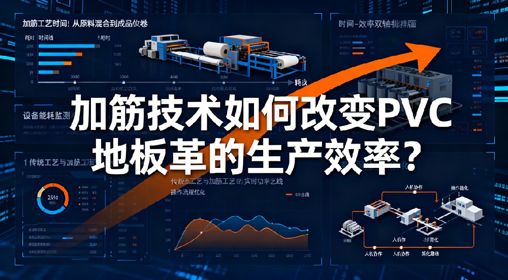 加筋技術(shù)如何改變PVC地板革的生產(chǎn)效率？