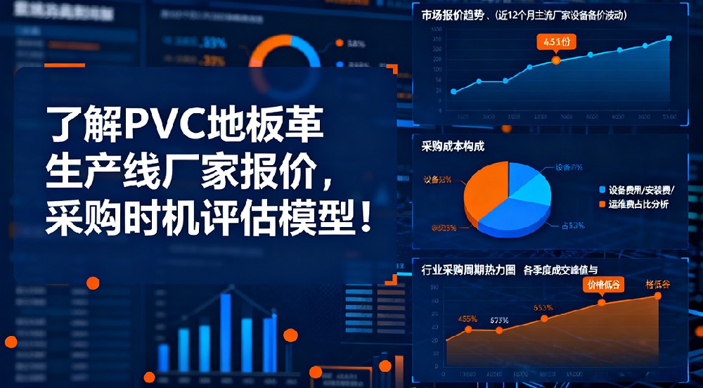 了解PVC地板革生產(chǎn)線廠家報價，抓住最佳采購時機！