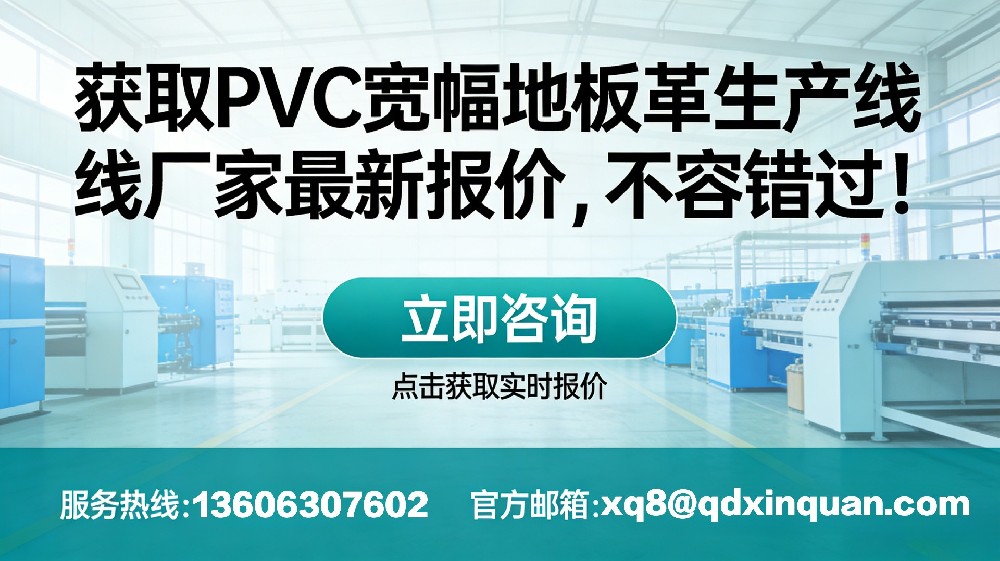 獲取 PVC 寬幅地板革生產(chǎn)線廠家最新報價，不容錯過！